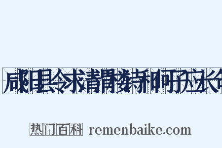 咸阳县令求清渭楼诗和何子应长句是什么意思的图片